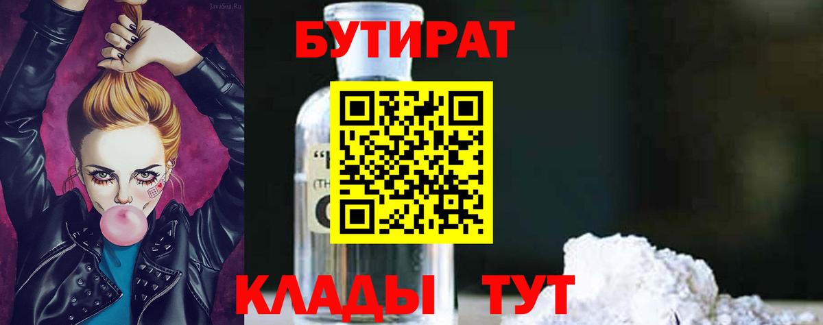Бутират BDO  БУТИРАТ  Нижний Новгород  Вход с VPN 
